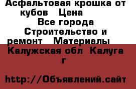 Асфальтовая крошка от10 кубов › Цена ­ 1 000 - Все города Строительство и ремонт » Материалы   . Калужская обл.,Калуга г.